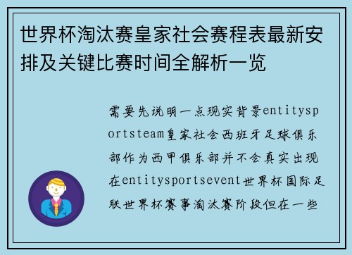 世界杯淘汰赛皇家社会赛程表最新安排及关键比赛时间全解析一览
