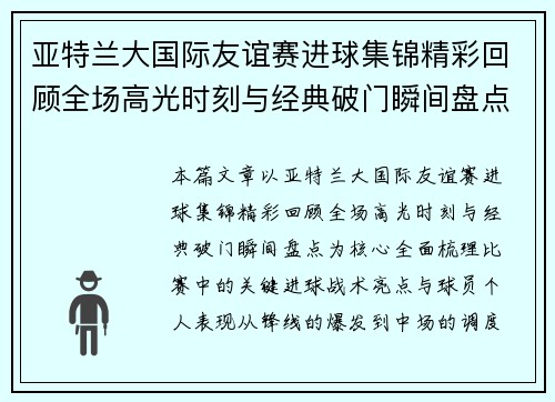 亚特兰大国际友谊赛进球集锦精彩回顾全场高光时刻与经典破门瞬间盘点 亚特兰大国际友谊赛进球集锦精彩回顾全场高光时刻与经典破门瞬间盘点