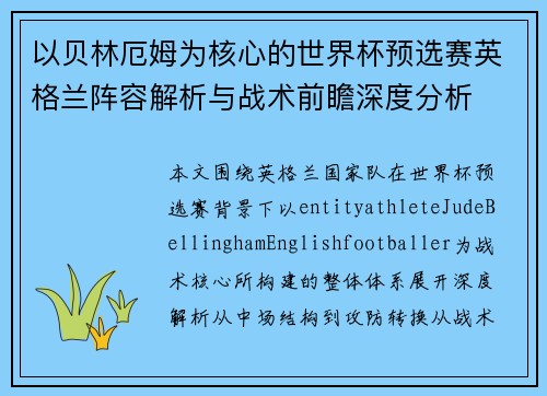 以贝林厄姆为核心的世界杯预选赛英格兰阵容解析与战术前瞻深度分析 以贝林厄姆为核心的世界杯预选赛英格兰阵容解析与战术前瞻深度分析