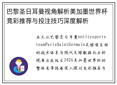 巴黎圣日耳曼视角解析美加墨世界杯竞彩推荐与投注技巧深度解析 巴黎圣日耳曼视角解析美加墨世界杯竞彩推荐与投注技巧深度解析