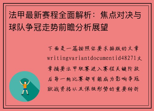 法甲最新赛程全面解析:焦点对决与球队争冠走势前瞻分析展望 法甲最新赛程全面解析:焦点对决与球队争冠走势前瞻分析展望