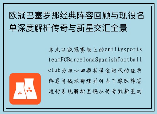 欧冠巴塞罗那经典阵容回顾与现役名单深度解析传奇与新星交汇全景 欧冠巴塞罗那经典阵容回顾与现役名单深度解析传奇与新星交汇全景
