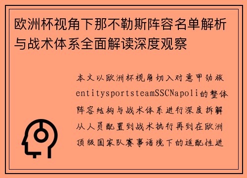 欧洲杯视角下那不勒斯阵容名单解析与战术体系全面解读深度观察 欧洲杯视角下那不勒斯阵容名单解析与战术体系全面解读深度观察
