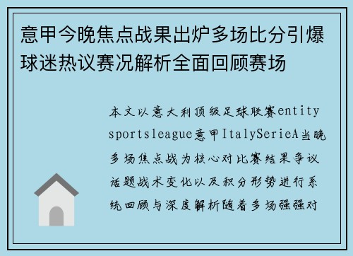 意甲今晚焦点战果出炉多场比分引爆球迷热议赛况解析全面回顾赛场 意甲今晚焦点战果出炉多场比分引爆球迷热议赛况解析全面回顾赛场
