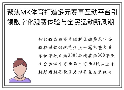 聚焦MK体育打造多元赛事互动平台引领数字化观赛体验与全民运动新风潮