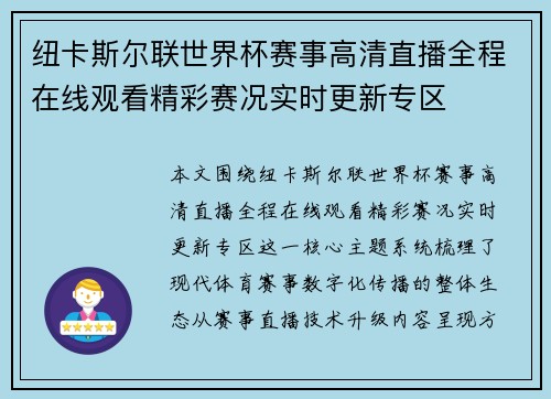 纽卡斯尔联世界杯赛事高清直播全程在线观看精彩赛况实时更新专区 纽卡斯尔联世界杯赛事高清直播全程在线观看精彩赛况实时更新专区