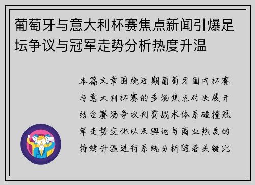 葡萄牙与意大利杯赛焦点新闻引爆足坛争议与冠军走势分析热度升温 葡萄牙与意大利杯赛焦点新闻引爆足坛争议与冠军走势分析热度升温
