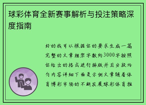 球彩体育全新赛事解析与投注策略深度指南 球彩体育全新赛事解析与投注策略深度指南