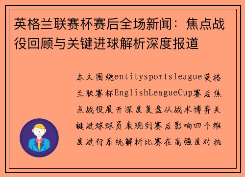 英格兰联赛杯赛后全场新闻:焦点战役回顾与关键进球解析深度报道 英格兰联赛杯赛后全场新闻:焦点战役回顾与关键进球解析深度报道
