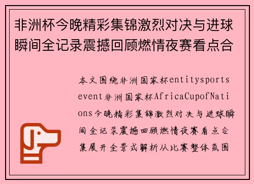 非洲杯今晚精彩集锦激烈对决与进球瞬间全记录震撼回顾燃情夜赛看点合集 非洲杯今晚精彩集锦激烈对决与进球瞬间全记录震撼回顾燃情夜赛看点合集