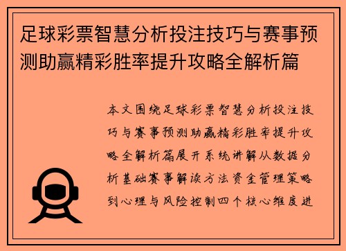 足球彩票智慧分析投注技巧与赛事预测助赢精彩胜率提升攻略全解析篇