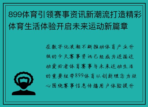 899体育引领赛事资讯新潮流打造精彩体育生活体验开启未来运动新篇章 899体育引领赛事资讯新潮流打造精彩体育生活体验开启未来运动新篇章