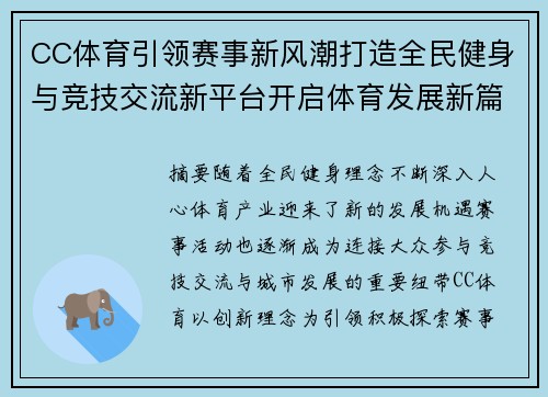 CC体育引领赛事新风潮打造全民健身与竞技交流新平台开启体育发展新篇章 CC体育引领赛事新风潮打造全民健身与竞技交流新平台开启体育发展新篇章