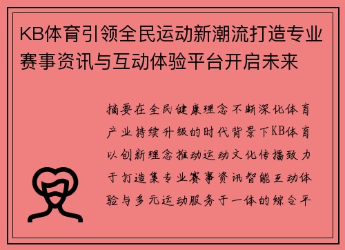 KB体育引领全民运动新潮流打造专业赛事资讯与互动体验平台开启未来 KB体育引领全民运动新潮流打造专业赛事资讯与互动体验平台开启未来