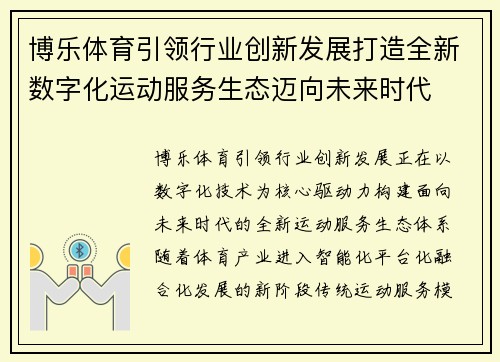 博乐体育引领行业创新发展打造全新数字化运动服务生态迈向未来时代 博乐体育引领行业创新发展打造全新数字化运动服务生态迈向未来时代