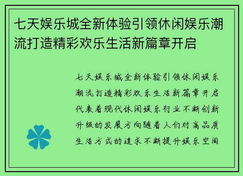 七天娱乐城全新体验引领休闲娱乐潮流打造精彩欢乐生活新篇章开启 七天娱乐城全新体验引领休闲娱乐潮流打造精彩欢乐生活新篇章开启