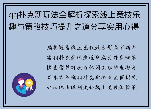 qq扑克新玩法全解析探索线上竞技乐趣与策略技巧提升之道分享实用心得 qq扑克新玩法全解析探索线上竞技乐趣与策略技巧提升之道分享实用心得