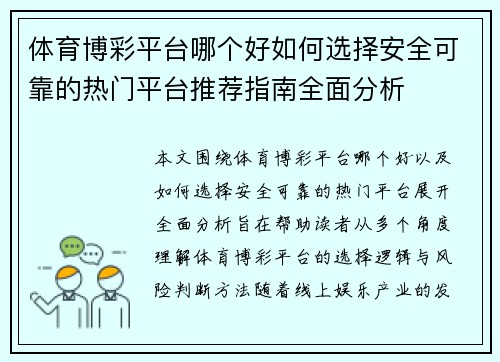 体育博彩平台哪个好如何选择安全可靠的热门平台推荐指南全面分析