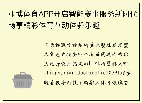 亚博体育APP开启智能赛事服务新时代畅享精彩体育互动体验乐趣