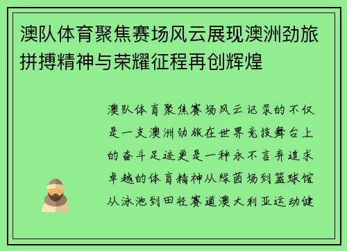 澳队体育聚焦赛场风云展现澳洲劲旅拼搏精神与荣耀征程再创辉煌 澳队体育聚焦赛场风云展现澳洲劲旅拼搏精神与荣耀征程再创辉煌