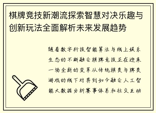 棋牌竞技新潮流探索智慧对决乐趣与创新玩法全面解析未来发展趋势 棋牌竞技新潮流探索智慧对决乐趣与创新玩法全面解析未来发展趋势
