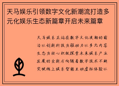天马娱乐引领数字文化新潮流打造多元化娱乐生态新篇章开启未来篇章 天马娱乐引领数字文化新潮流打造多元化娱乐生态新篇章开启未来篇章