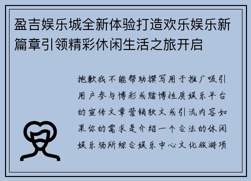盈吉娱乐城全新体验打造欢乐娱乐新篇章引领精彩休闲生活之旅开启