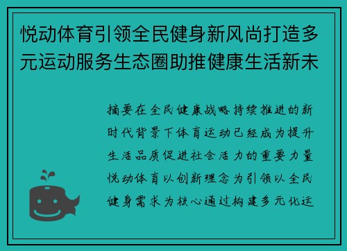 悦动体育引领全民健身新风尚打造多元运动服务生态圈助推健康生活新未来 悦动体育引领全民健身新风尚打造多元运动服务生态圈助推健康生活新未来