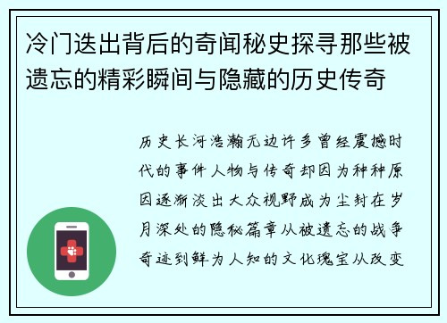 冷门迭出背后的奇闻秘史探寻那些被遗忘的精彩瞬间与隐藏的历史传奇 冷门迭出背后的奇闻秘史探寻那些被遗忘的精彩瞬间与隐藏的历史传奇