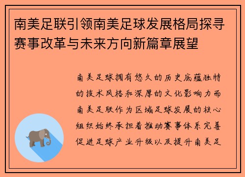 南美足联引领南美足球发展格局探寻赛事改革与未来方向新篇章展望 南美足联引领南美足球发展格局探寻赛事改革与未来方向新篇章展望