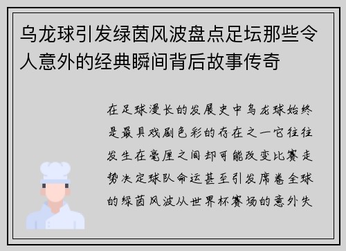 乌龙球引发绿茵风波盘点足坛那些令人意外的经典瞬间背后故事传奇