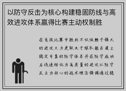 以防守反击为核心构建稳固防线与高效进攻体系赢得比赛主动权制胜 以防守反击为核心构建稳固防线与高效进攻体系赢得比赛主动权制胜