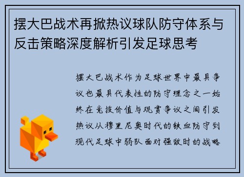 摆大巴战术再掀热议球队防守体系与反击策略深度解析引发足球思考 摆大巴战术再掀热议球队防守体系与反击策略深度解析引发足球思考