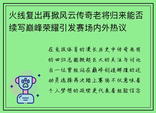火线复出再掀风云传奇老将归来能否续写巅峰荣耀引发赛场内外热议 火线复出再掀风云传奇老将归来能否续写巅峰荣耀引发赛场内外热议