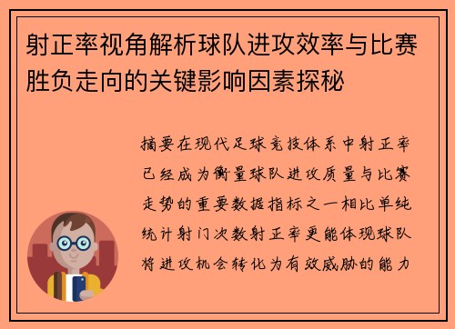 射正率视角解析球队进攻效率与比赛胜负走向的关键影响因素探秘 射正率视角解析球队进攻效率与比赛胜负走向的关键影响因素探秘
