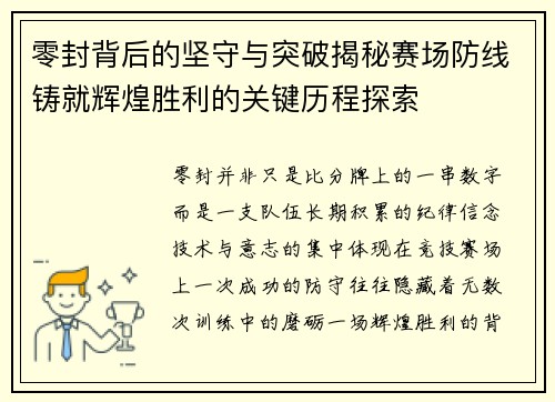 零封背后的坚守与突破揭秘赛场防线铸就辉煌胜利的关键历程探索 零封背后的坚守与突破揭秘赛场防线铸就辉煌胜利的关键历程探索