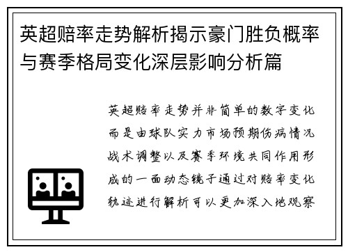 英超赔率走势解析揭示豪门胜负概率与赛季格局变化深层影响分析篇 英超赔率走势解析揭示豪门胜负概率与赛季格局变化深层影响分析篇