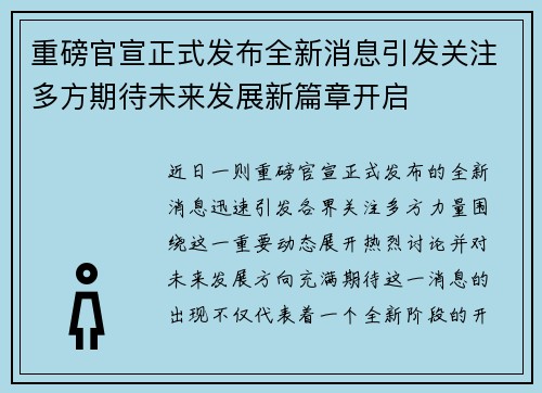 重磅官宣正式发布全新消息引发关注多方期待未来发展新篇章开启 重磅官宣正式发布全新消息引发关注多方期待未来发展新篇章开启