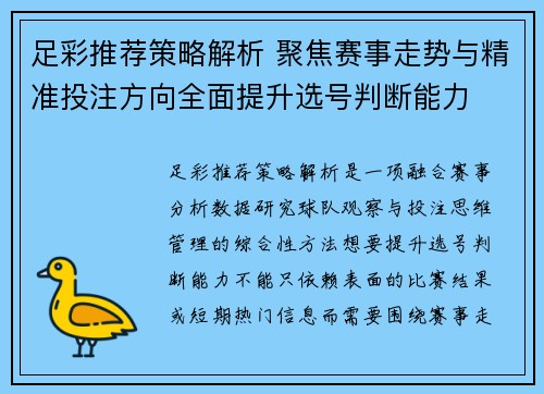 足彩推荐策略解析 聚焦赛事走势与精准投注方向全面提升选号判断能力 足彩推荐策略解析 聚焦赛事走势与精准投注方向全面提升选号判断能力