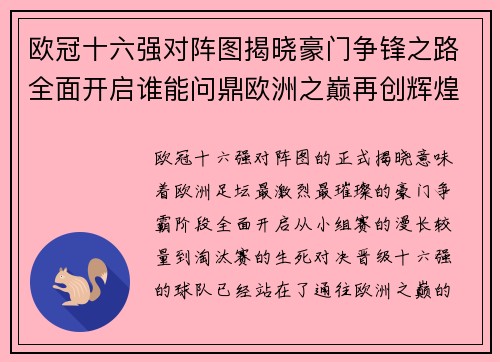 欧冠十六强对阵图揭晓豪门争锋之路全面开启谁能问鼎欧洲之巅再创辉煌 欧冠十六强对阵图揭晓豪门争锋之路全面开启谁能问鼎欧洲之巅再创辉煌
