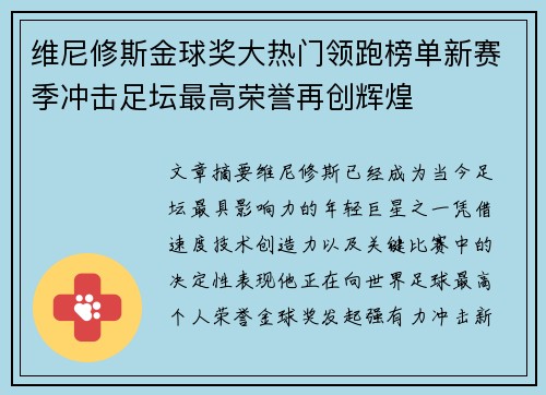 维尼修斯金球奖大热门领跑榜单新赛季冲击足坛最高荣誉再创辉煌 维尼修斯金球奖大热门领跑榜单新赛季冲击足坛最高荣誉再创辉煌