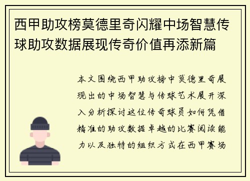 西甲助攻榜莫德里奇闪耀中场智慧传球助攻数据展现传奇价值再添新篇 西甲助攻榜莫德里奇闪耀中场智慧传球助攻数据展现传奇价值再添新篇