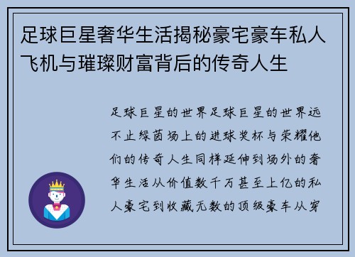 足球巨星奢华生活揭秘豪宅豪车私人飞机与璀璨财富背后的传奇人生 足球巨星奢华生活揭秘豪宅豪车私人飞机与璀璨财富背后的传奇人生