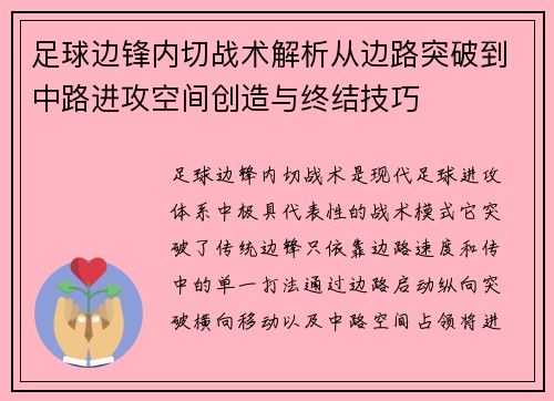 足球边锋内切战术解析从边路突破到中路进攻空间创造与终结技巧 足球边锋内切战术解析从边路突破到中路进攻空间创造与终结技巧